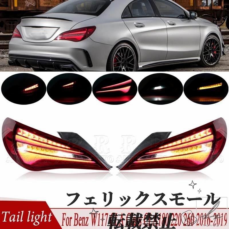 ベンツ W117 CLAクラス CLA180 260 2016-2019 用 テールライトアセンブリ リアウィンカーライト ブレーキランプ テールランプ 1179063800拍卖