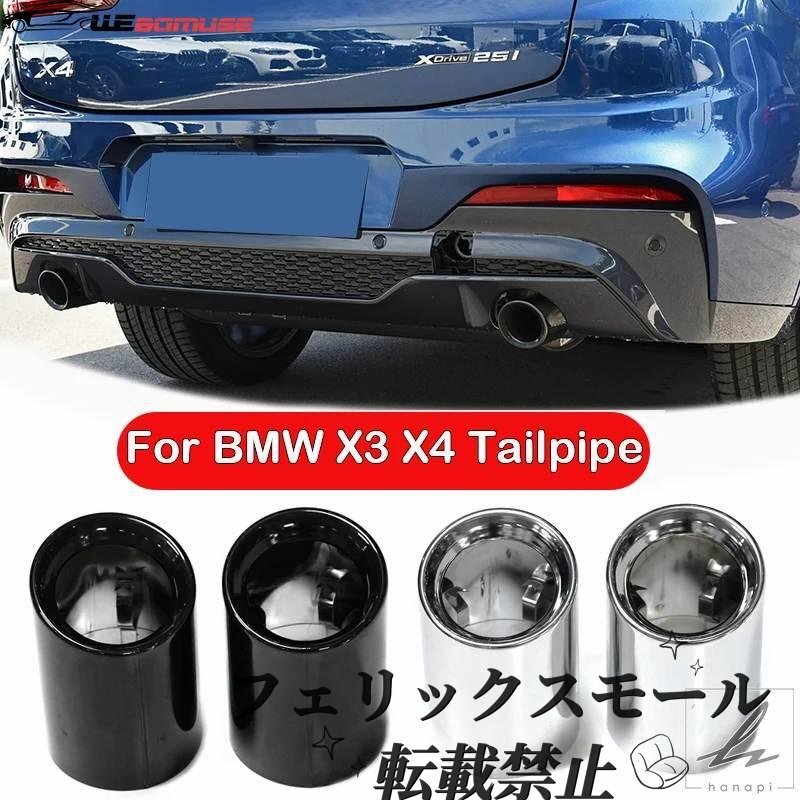 自動車用サイレンサー BMW X4 X3 G02 G01 2019~2022 マフラーチップ テールパイプ 交換用排気システムノズル拍卖
