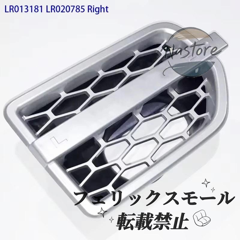 【Discovery 4用】サイドフェンダー グリルカバー モール エアインテーク LR013193 2009-2018 ランドローバー カスタムパーツ拍卖