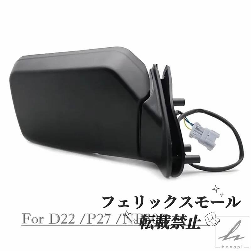 日産 D22 P27 NP300 ZD30用 バックミラーアセンブリ ドアサイドウィングミラーアセンブリ 部品 カスタムパーツ アクセサリー拍卖