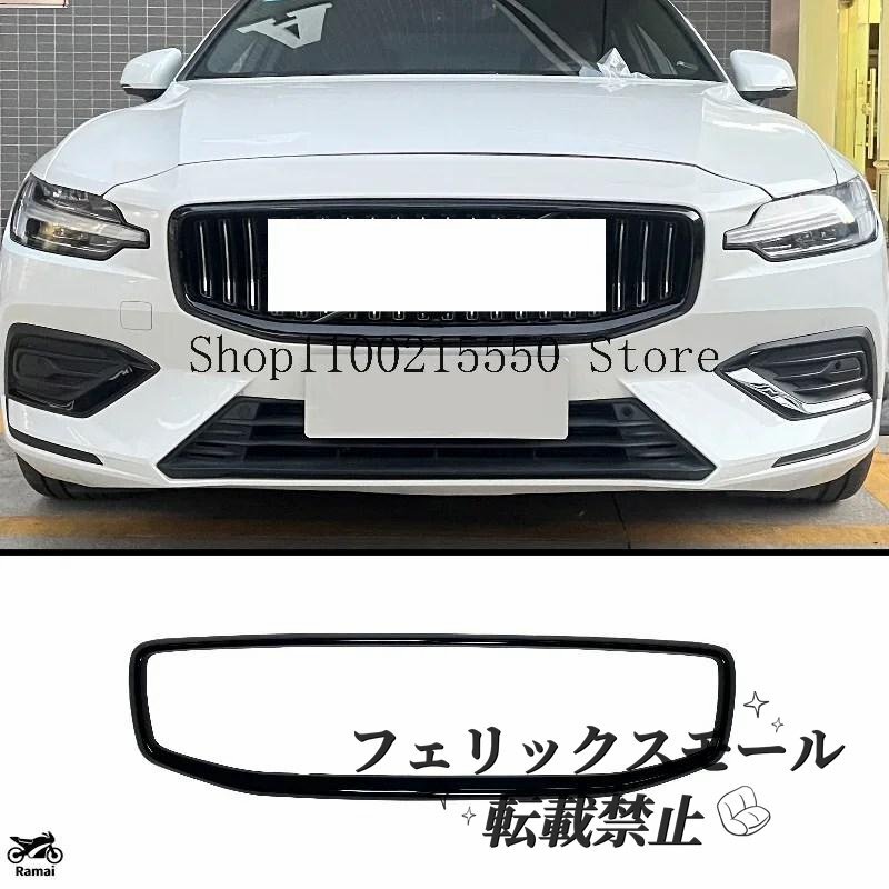 ボルボ S60 S90 XC40 XC60 V60 V90 フロント バンパー Change to ブラック.DIY カー.InstalLED at the フロント of the .拍卖