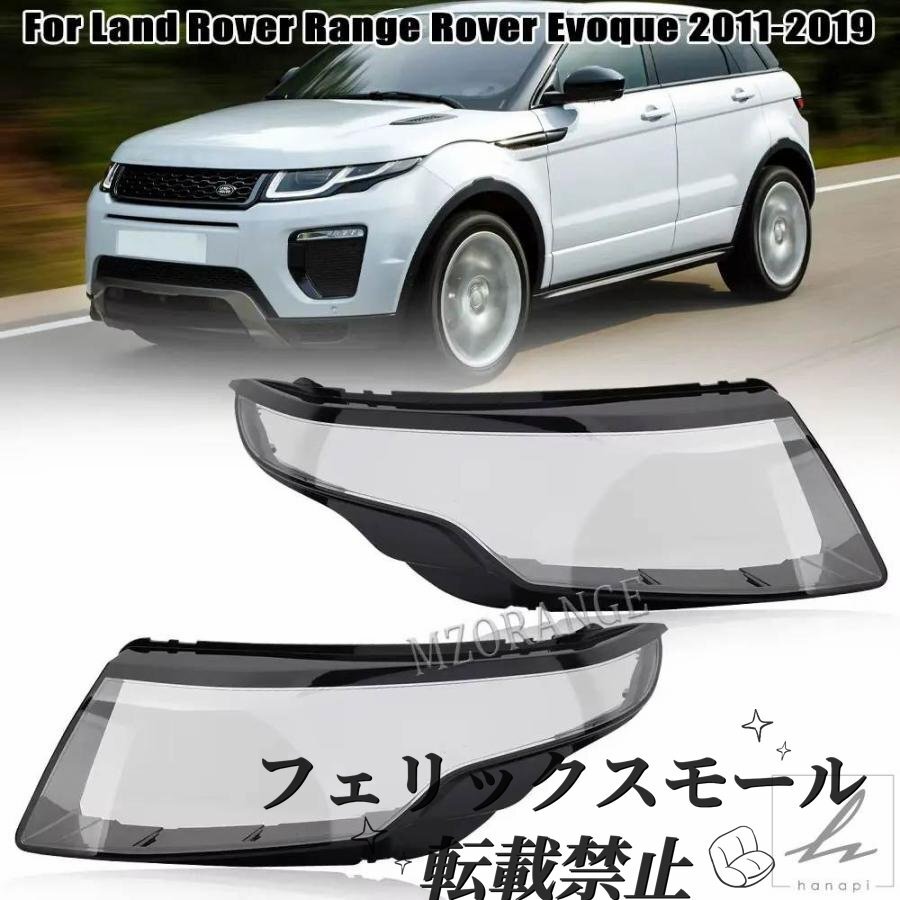 レンジローバー イヴォーク 2012-2019用 ヘッドライトレンズカバー左右セット 交換用 外装パーツ拍卖