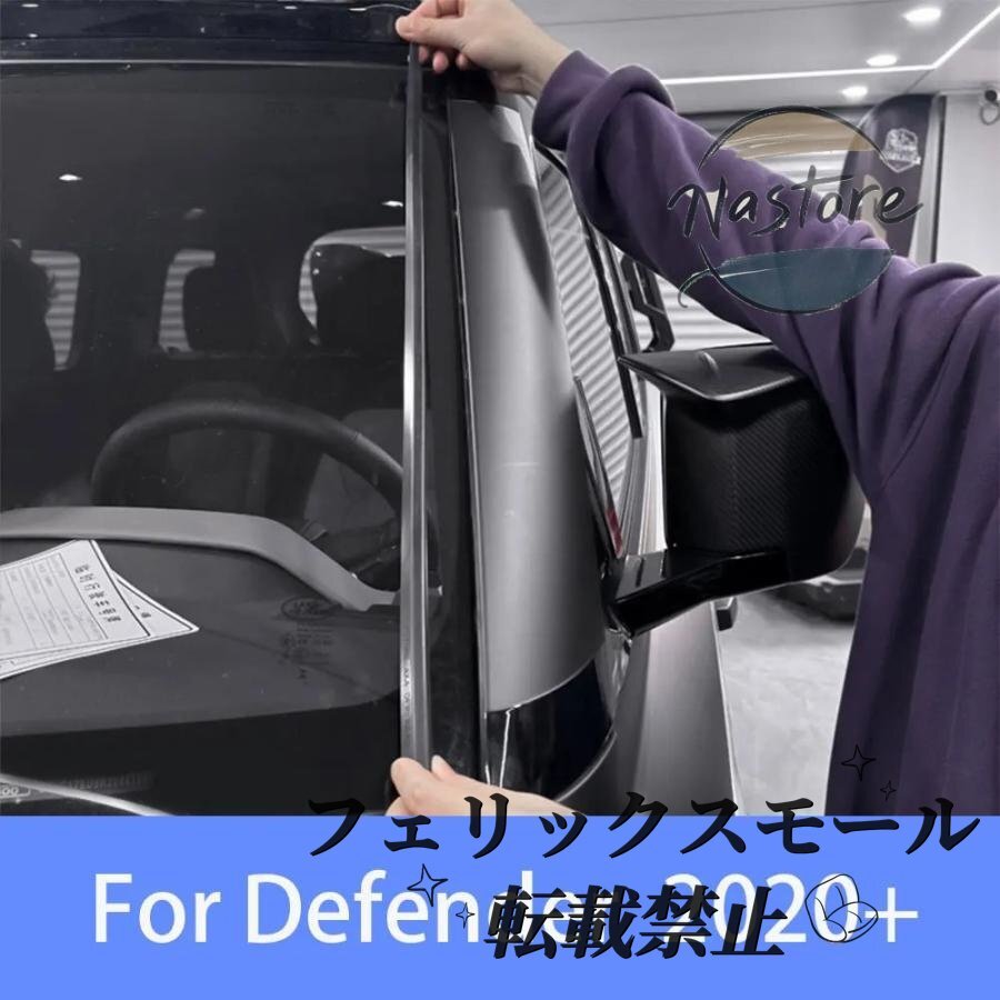 ランドローバー 20-25 ディフェンダー Aピラー 遮音ストリップ フロントガラス ノイズ低減 シーリングストリップ カスタムアクセサリー 部拍卖