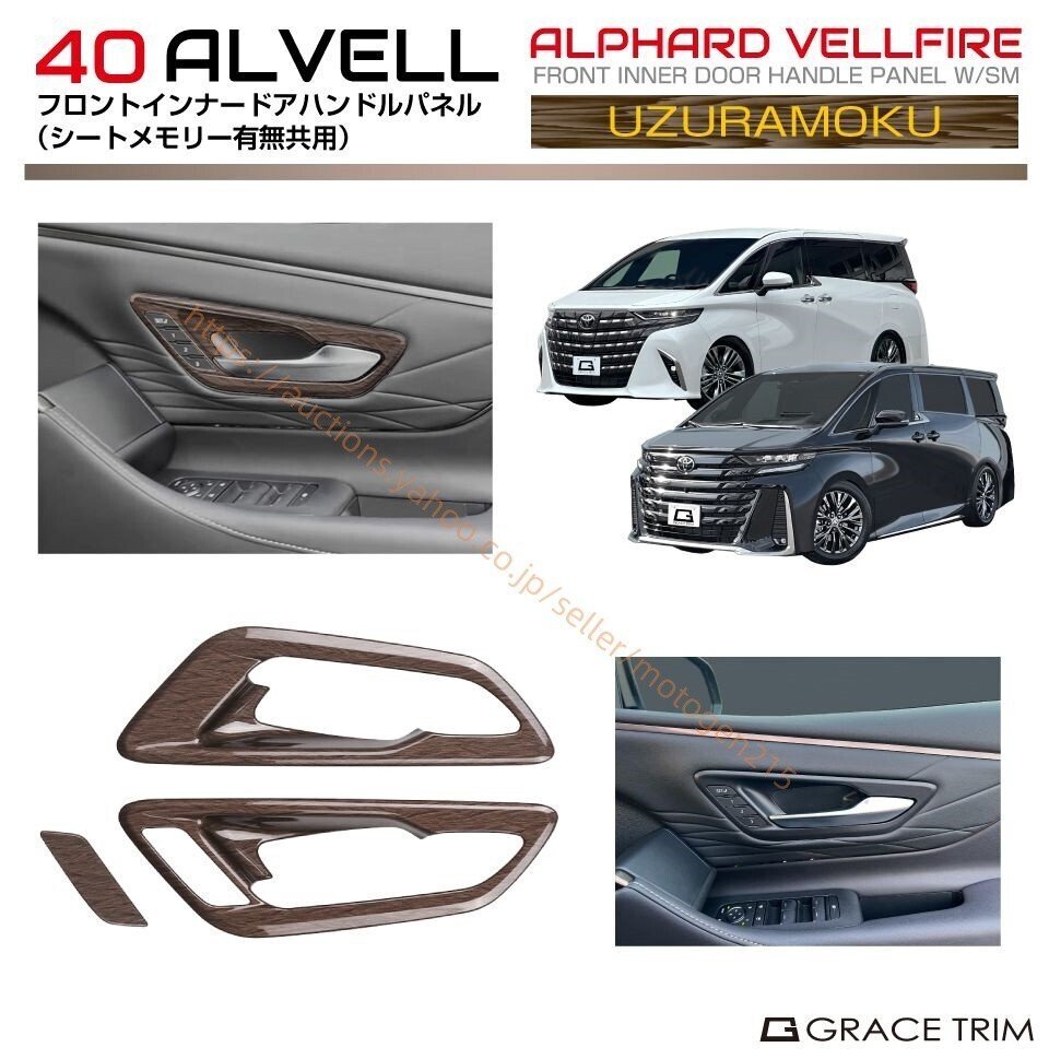 40系 アルファード ヴェルファイア フロントインナードアハンドルパネル シートメモリー有無共用 ウズラモク(鶉杢目) 3pcs拍卖