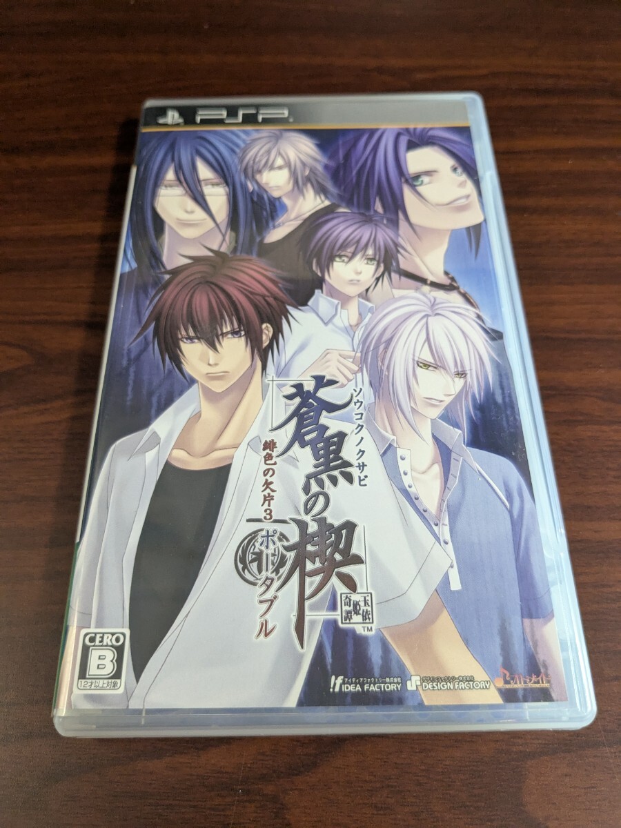 【PSP】 蒼黒の楔 緋色の欠片3 ポータブル (通常版)拍卖