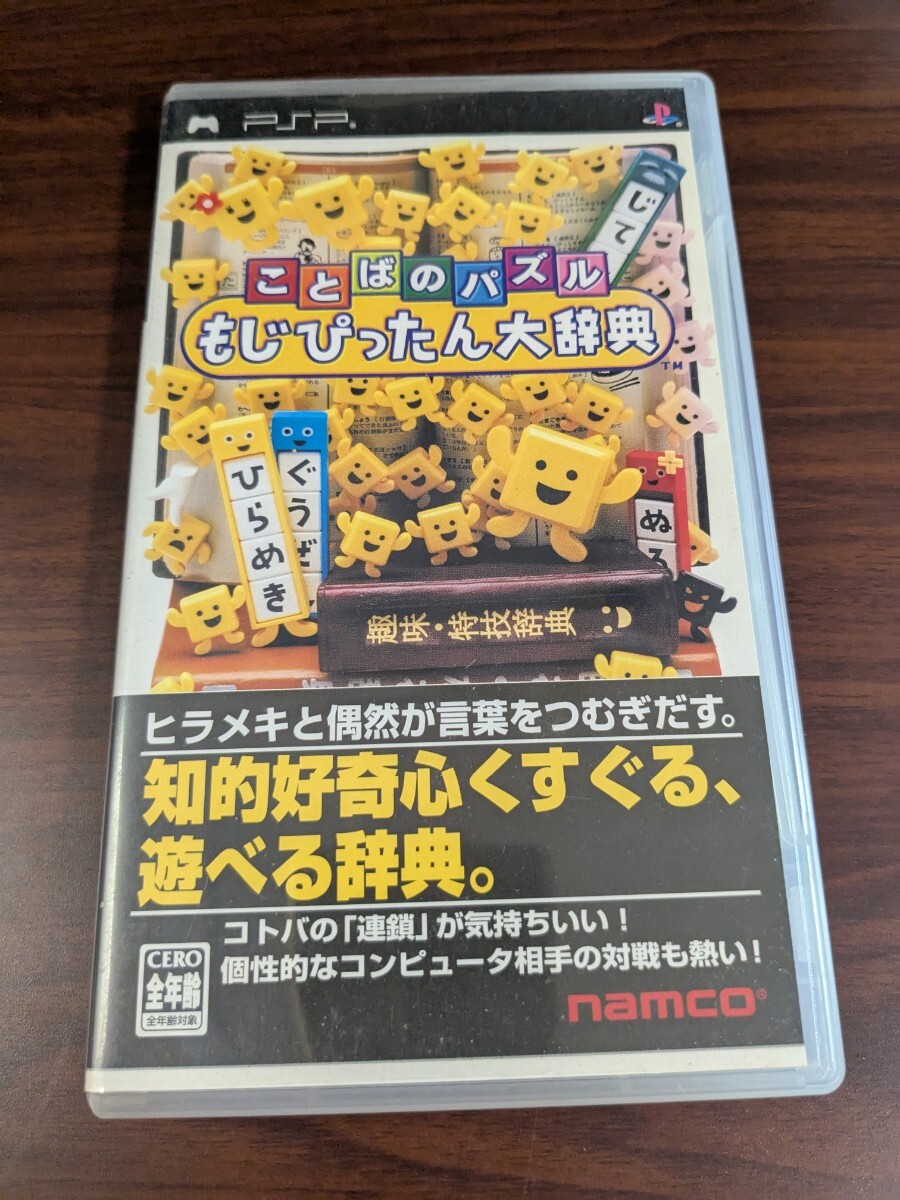 【PSP】 ことばのパズル もじぴったん大辞典拍卖