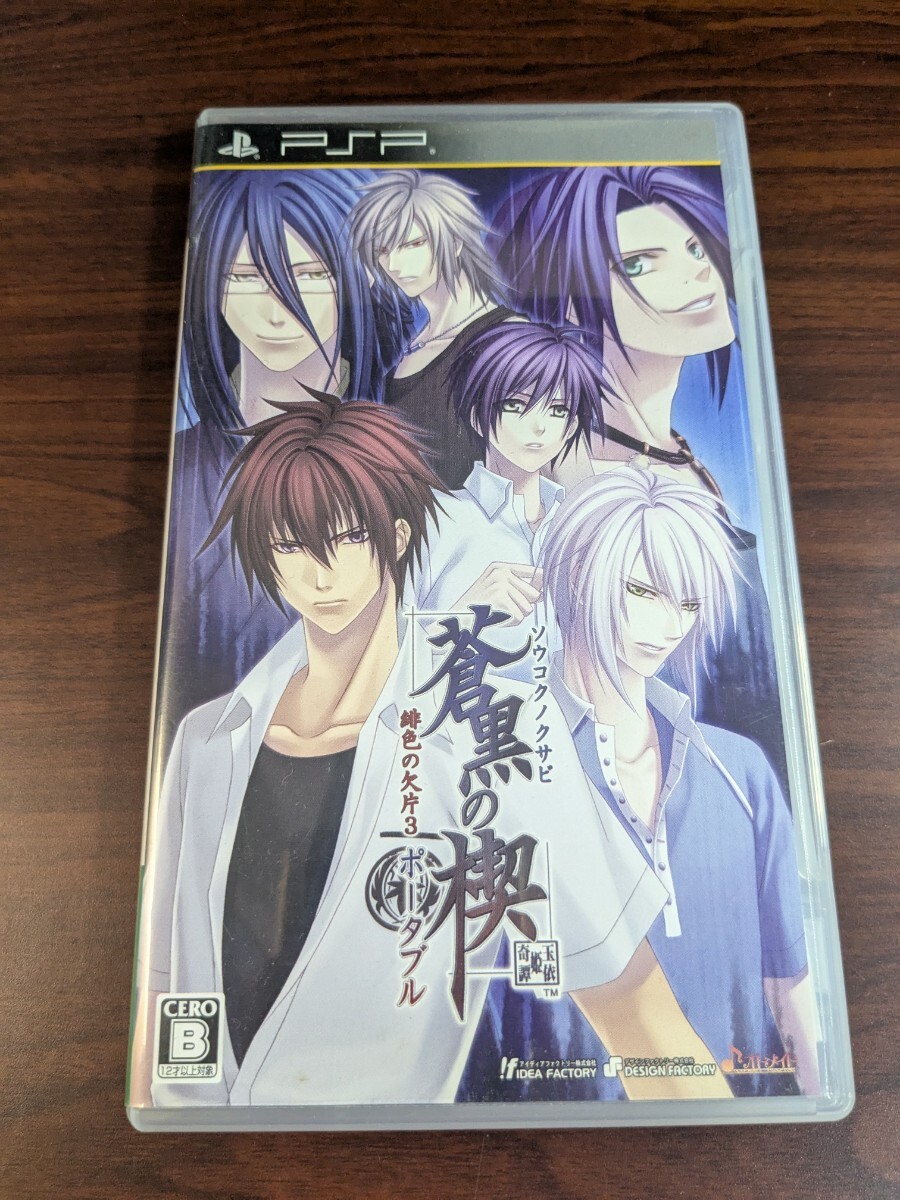【PSP】 蒼黒の楔 緋色の欠片3 ポータブル (通常版)拍卖