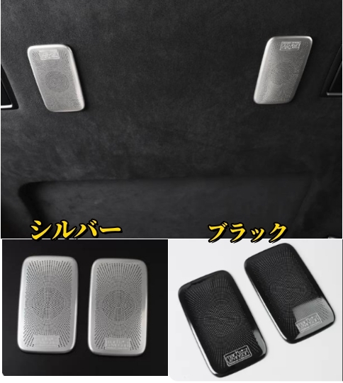 レクサス LS 50系 LS500 LS500h 2色選択可能 屋根 リアスピーカーネット カバー デッキ スピーカー 内装 2017年ーサイド2個セット拍卖