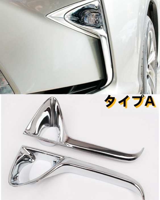 レクサス RX 2015-2018年 RX300 RX450h 2タイプ選択可能 フロントフォグランプカバー 外装カスタム ベゼル カバー ABS拍卖