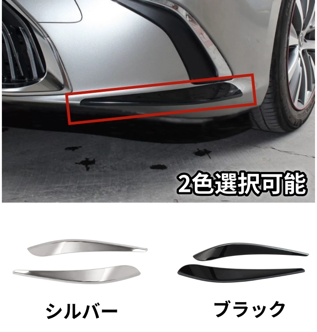 レクサス ES200 260 ES300H 2018年- 2色選択可能 フロント バンパーカバー サイドガーニッシュ キズ防止 ステンレス 拍卖