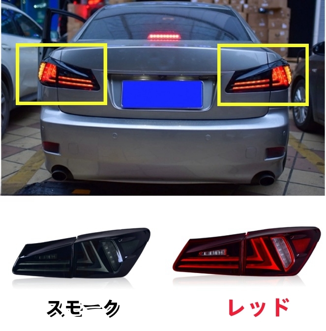 レクサス IS 20系IS250 300 2005- 2013年 2色選択可能 LEDテールランプ テールライト 左右一式拍卖