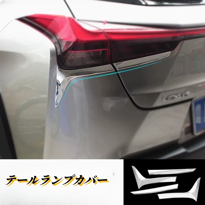 レクサス UX UX200 UX250h 2018年- ライトカバー テールランプ 外装ガーニッシュ ABS拍卖