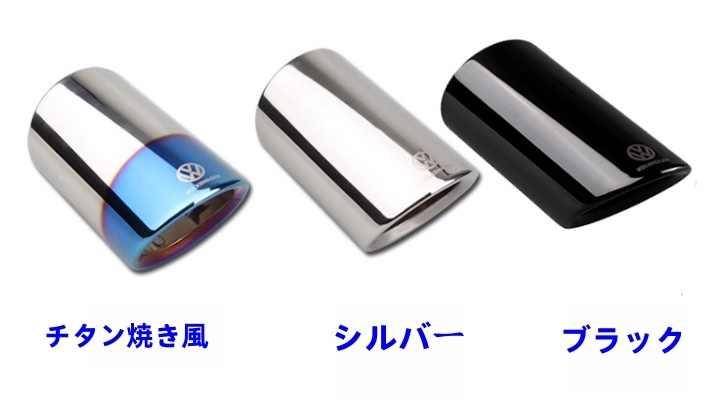 3色選択可能 フォルクスワーゲン ザ・ビートル 2012-2020年 マフラーカッター テールパイプ デュアル出し 外装1個拍卖