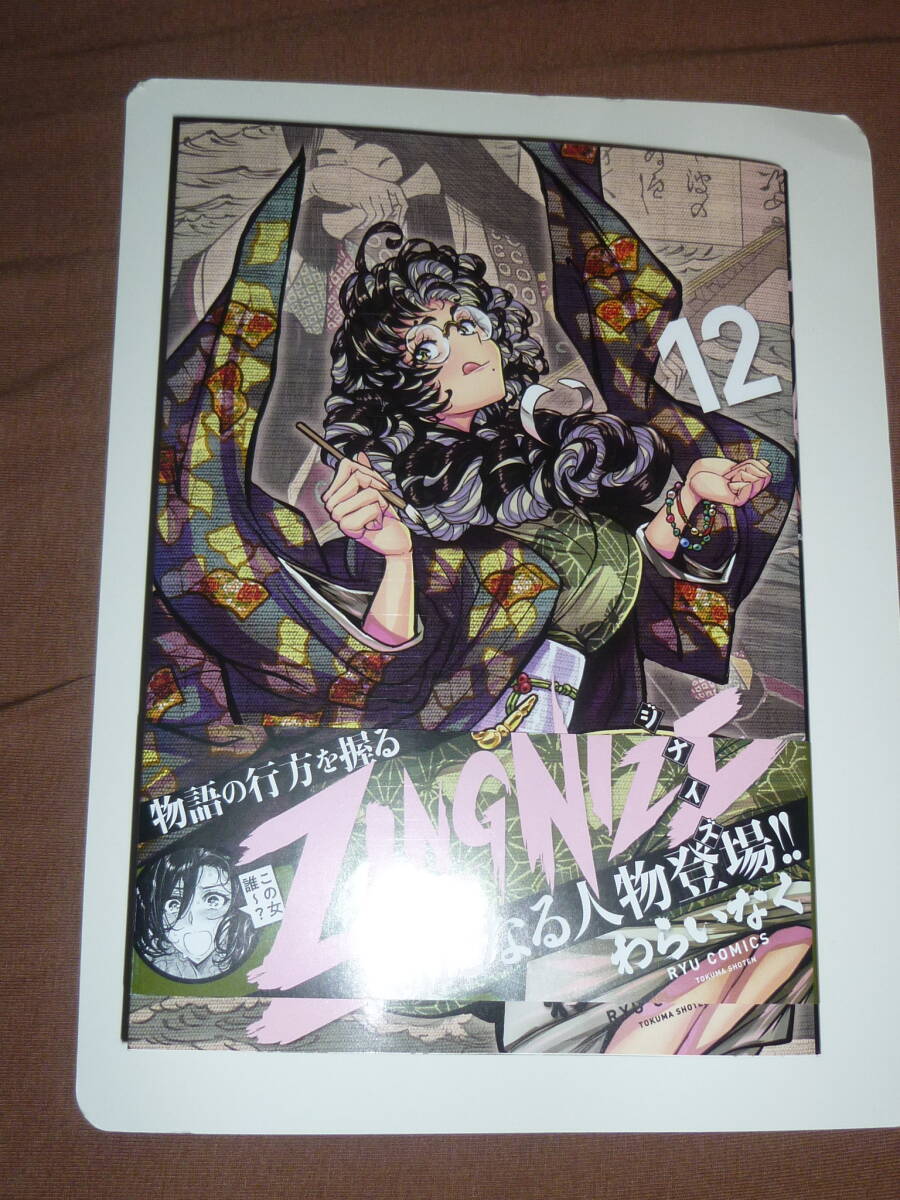 コミック ZINGNIZE 12巻 (リュウコミックス) わらいなく 新品拍卖