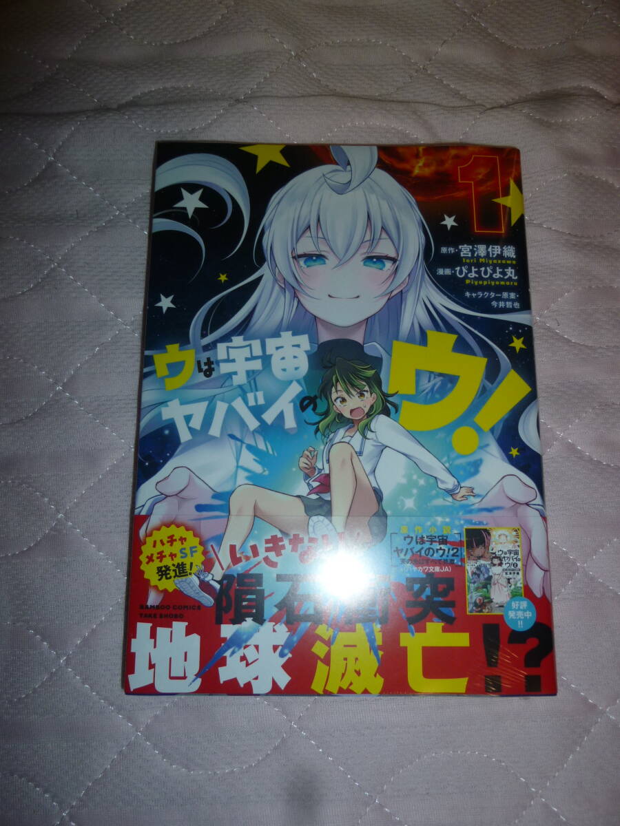コミック ウは宇宙ヤバイのウ! 1 (バンブーコミックス) 宮澤伊織/ぴよぴよ丸 未開封新品 拍卖