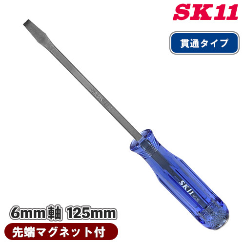 SK11 PC角軸ドライバ No.30 125mm ドライバー 貫通ドライバー マイナスドライバー 刃先 6mm ネジ 工具 DIY拍卖