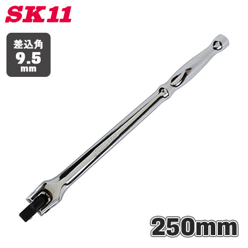 SK11 スピンナーハンドル SFH3 250mm ソケットハンドル 差込角 9.5mm 3/8インチ ボルト ナット拍卖