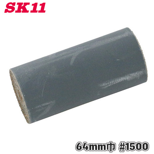 SK11 研磨ブロック用 耐水ペーパー #1500 64mm 1.8m 粒度 400 のり付き ペーパー 仕上げ やすり拍卖