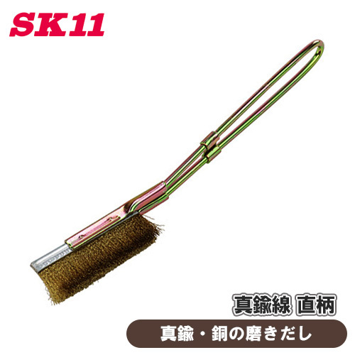 SK11 チャンネルブラシ 真鍮 直柄 NO.31 サビ落とし 汚れ落とし 木目出し 水回り 台所用品 キッチン 銅 磨き 掃除 傷つきにくい拍卖