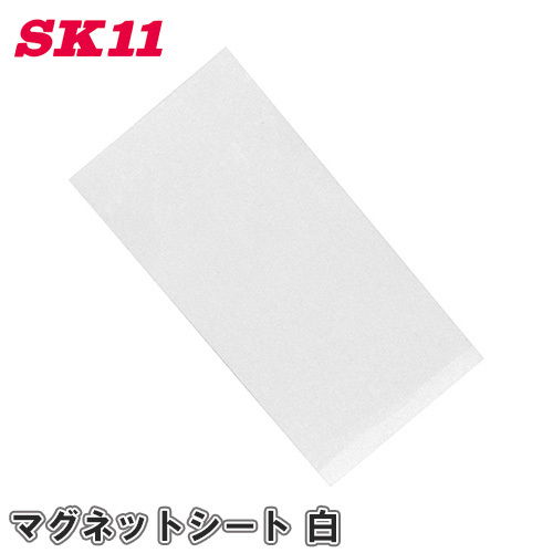 SK11 マグネットシート 磁石 白 200x100mm 強力 壁に貼る カラー カットできる拍卖