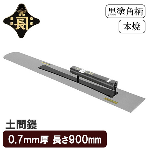 金長 左官鏝 コテ 鏝 土間鏝 本焼 黒塗 角柄 0.7mm厚 900mm 仕上鏝 仕上げ 補修 土間 土間ならし ならし作業 左官拍卖