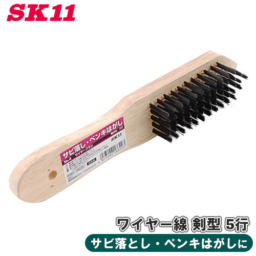 SK11 ワイヤーブラシ 木柄 剣型 5行 NO.4 ワイヤー線 サビ落とし ペンキはがし 汚れ落とし拍卖