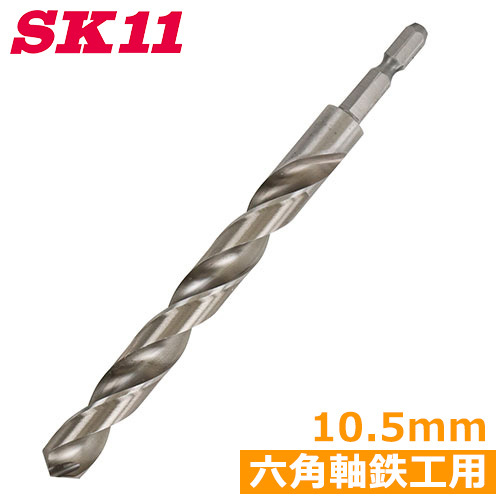 SK11 六角軸ドリルビット 鉄工用ドリル 月光ドリル 10.5mm FS6SGK10.5 穴あけ 先端工具 ドライバービット ドリルビット拍卖