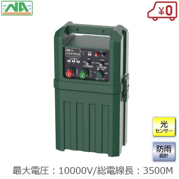 電気柵 本体 防獣くん マルチ3500 3500m 動物よけ イノシシ 電柵 電牧 防獣 防獣用品 畑 水田 棚田 田んぼ 果樹園 ネクストアグリ拍卖