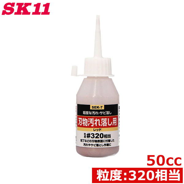 SK11 液体 研磨材 刃物 汚れ落し 50cc SEK-7 #320相当 包丁 ナイフ 剪定ばさみ サビ落とし 掃除 メンテナンス拍卖