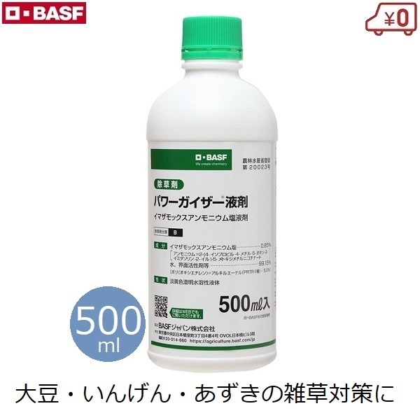 除草剤 豆類用 パワーガイザー液剤 500ml 豆 大豆 あずき えだまめ いんげんまめ だいず 除草 雑草対策 防除 農薬 BASF拍卖