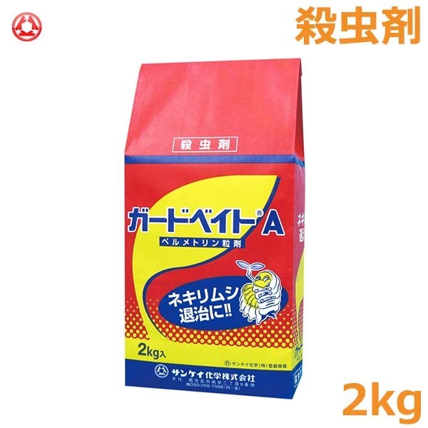 殺虫剤 ガードベイトA 2kg ネキリムシ類 駆除 退治 農薬 薬剤 防除 対策 サンケイ拍卖
