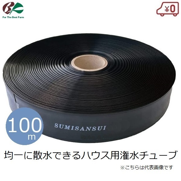 潅水チューブ 100m スミサンスイM ハウス用 散水チューブ 噴霧散水 潅水ホース 灌水 潅水 ビニールハウス 住化農業資材拍卖
