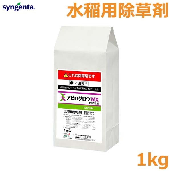 水稲用除草剤 アピログロウMX 1キロ粒剤 1kg 水田除草剤 雑草 駆除 対策 ノビエ 田んぼ 農薬 薬剤 シンジェンタ拍卖