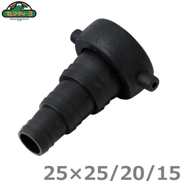 セフティ3 異径 ホースカップリング 25A×25A/20A/15A 3段 タケノコ ホースジョイント エンジンポンプ 水中ポンプ 25mm 配管継手拍卖