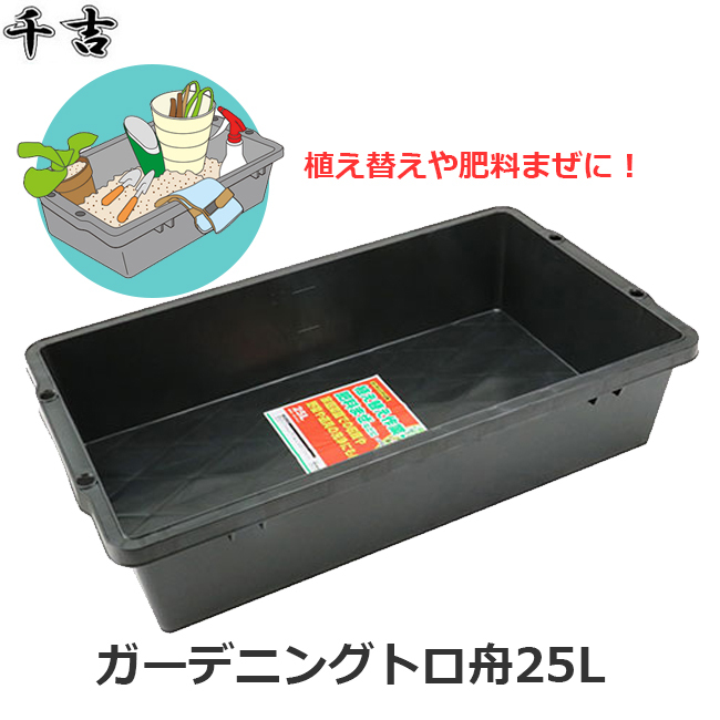 ガーデニング トロ舟 25L トレイ 肥料混ぜ ガーデニング用 370×140×640mm 園芸 植え替え 肥料拍卖