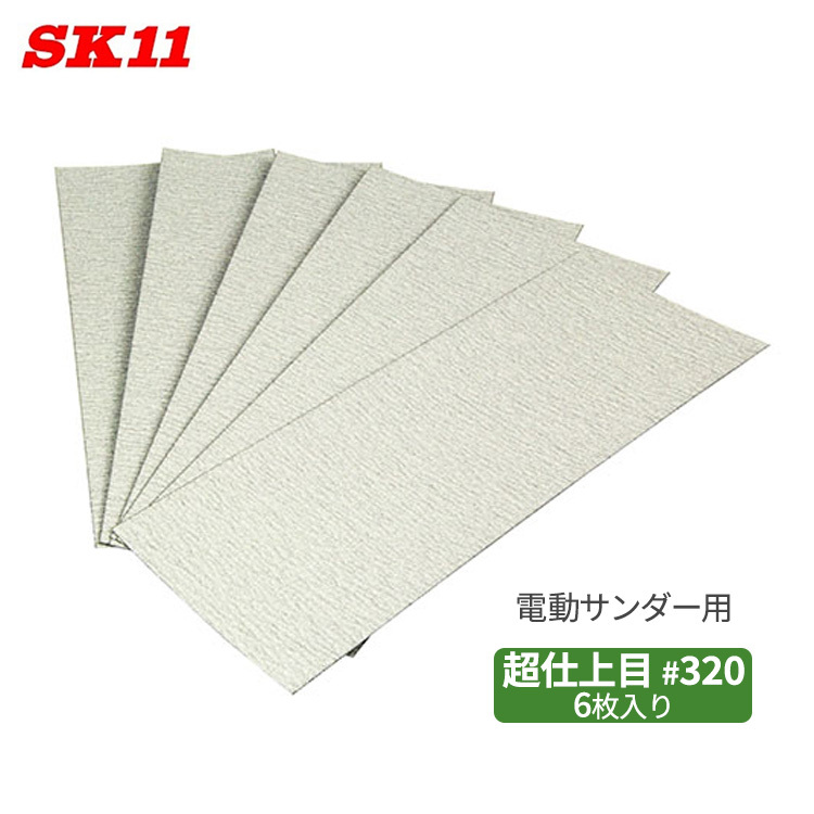 SK11 サンダー用 ペーパー #320 超仕上目 6枚入 93×230mm 表面研磨 電動サンダー 研磨拍卖