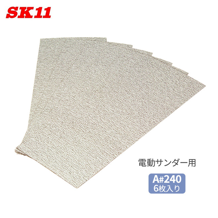 SK11 電動サンダー用 ペーパー A#240 6枚入 研磨 表面仕上げ ケバ取り 塗装はがし 表面磨き サビ取り拍卖