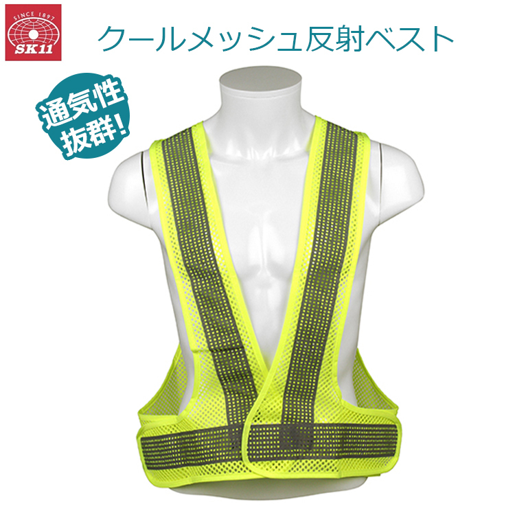 SK11 安全ベスト 反射材 クールベスト メッシュ イエロー 夜間作業 SK-COOL-ViY拍卖