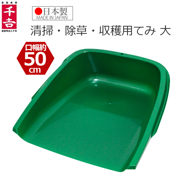 千吉 てみ ちりとり 幅50cm 清掃 収穫 落ち葉 日本製 てみ大拍卖