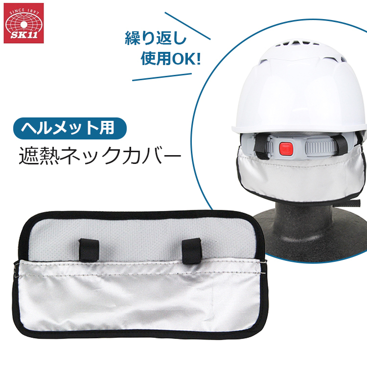 SK11 ヘルメット用 ネックカバー 日焼け 防止 対策 予防 首元 日よけ タレ SH-COVER-M拍卖