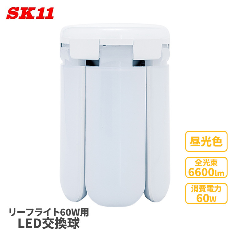 SK11 LED 交換球 リーフライト 60W用 LDA-60-DG-SK 替球 昼光色 交換 照明 作業灯拍卖