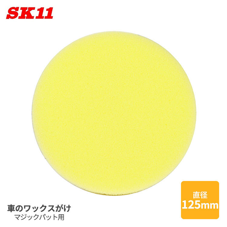 SK11 マジックスポンジ 125mm マジックパット用 車 ワックスがけ ふき取り マジック式 スポンジ拍卖