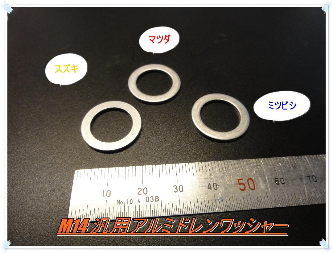 送料無料 スズキ マツダ ミツビシ車などに M14アルミ汎用ドレンワッシャー3枚セット ドレンガスケット ワッシャー オイル交換 DIY 整備 拍卖