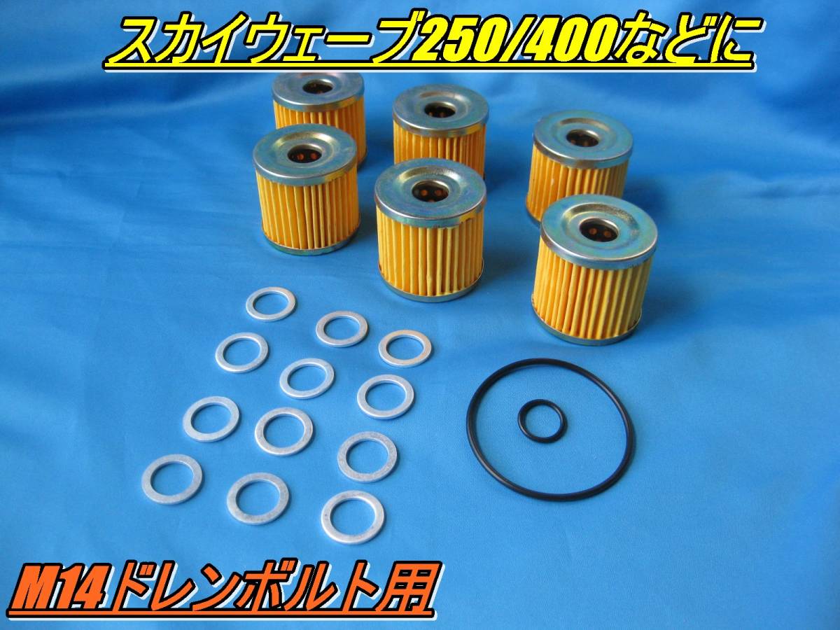 匿名配送送料無料 スズキ M14ドレンボルト用 オイル交換1年分セット スカイウェーブ バーグマン GN125 ビッグスクーターなど メンテナンス 拍卖