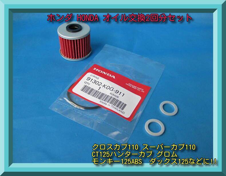 匿名配送送料無料 ホンダ モンキー125 ダックス125 グロム スーパーカブ110/125 クロスカブ110 ハンターカブCT125等 オイル交換2回分セット拍卖