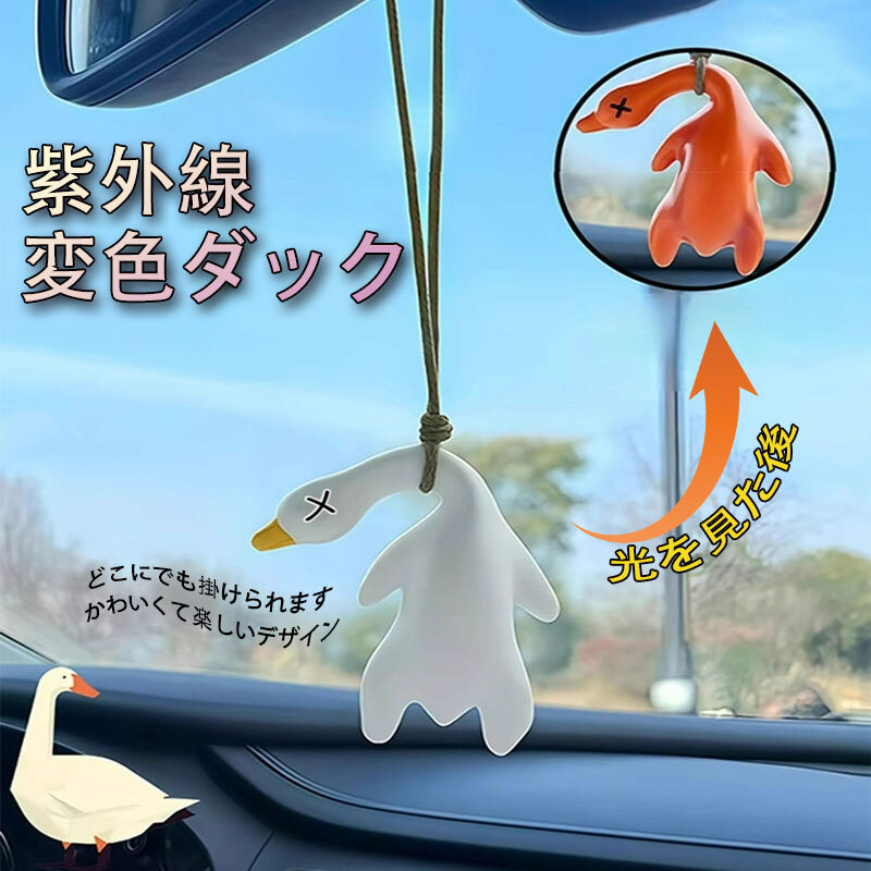 変色 アヒル キーホルダー 紫外線 で 色変化 太陽光 焼きアヒル 面白グッズ 携帯 ミニ キーチェーン拍卖