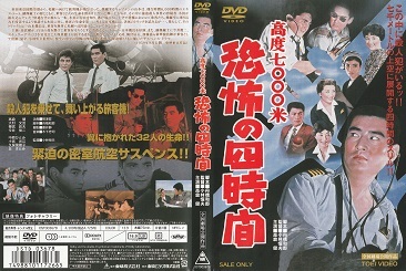 【高度7000米恐怖の四時間】高倉健 今井俊二 大村文武 梅宮辰夫 中原ひとみ 小宮光江 久保菜穂子 監督 小林恒夫 脚本 舟橋和郎拍卖