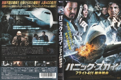 【パニック・スカイ フライト411絶体絶命】 グレイグ・シェイファー エリック・ロバーツ 監督 ジェームズ・チャンキン拍卖