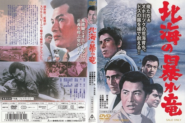 【北海の暴れ竜】梅宮辰夫 谷隼人 梓英子 山城新伍 高城丈二 監督 深作欣二 脚本 神波史郎 佐治乾拍卖