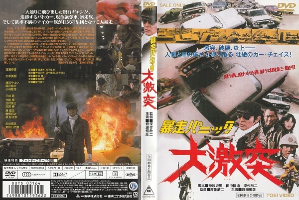 【暴走パニック大激突】渡瀬恒彦 杉本美樹 片小林稔侍 桐竜次 室田日出男 川谷拓三 監督・脚本 深作欣二 脚本 神波史男 田中陽造 拍卖
